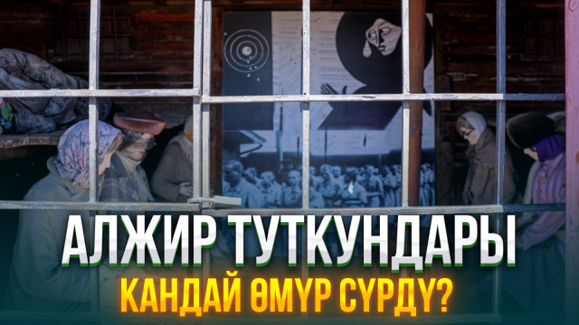 Алжир туткундары кандай өмүр сүрдү?
