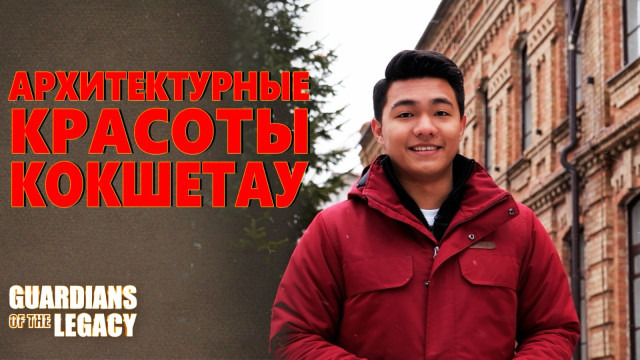 Архитектурные красоты Кокшетау