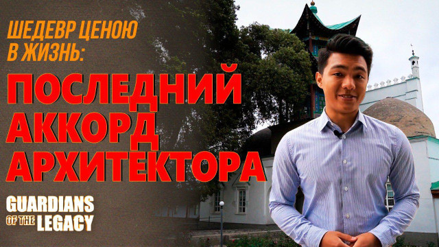 Шедевр ценою в жизнь: последний аккорд архитектора