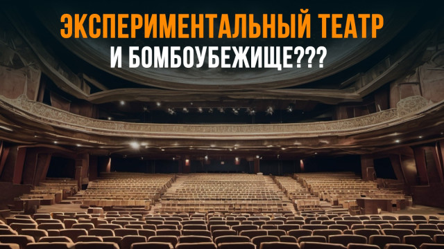 Экспериментальный театр и бомбоубежище???