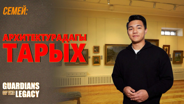 Семей: архитектурадагы тарых