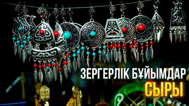 Зергерлік бұйымдар сыры