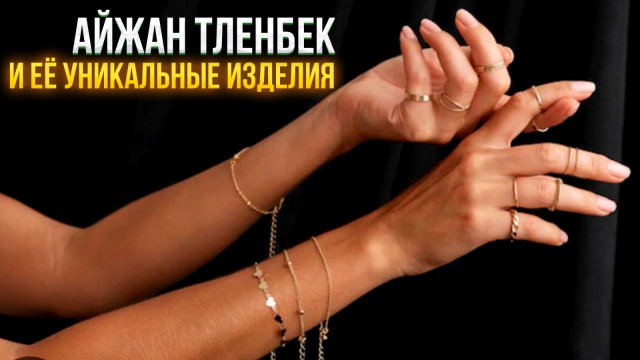 Айжан Тленбек и её уникальные изделия