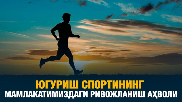 Югуриш спортининг мамлакатимиздаги ривожланиш аҳволи