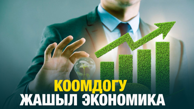 Коомдогу жашыл экономика