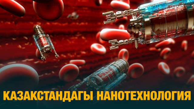 Казакстандагы нанотехнология