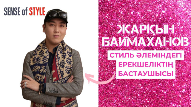 Жарқын Баймаханов — сән әлеміндегі ерекшеліктің бастаушысы
