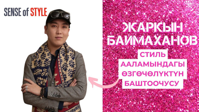 Жарқин Баймаханов — индивидуаллик ва услуб тарғиботчиси