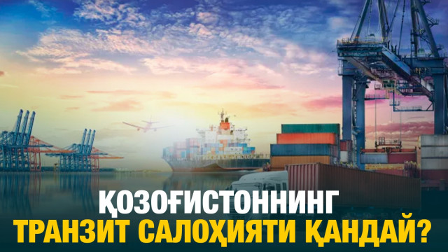 Қозоғистоннинг транзит салоҳияти қандай?