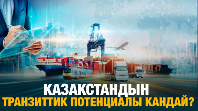 Казакстандын транзиттик потенциалы кандай?
