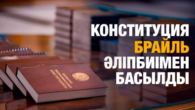 ҚР Конституциясы  алғаш рет Брайль әліпбиінде жарық көрді
