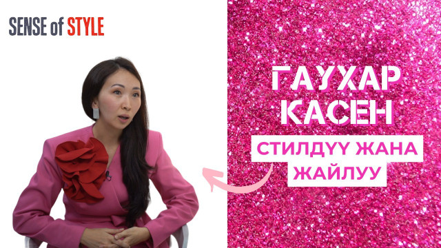 Гаухар Касенова: Стилдүү жана жайлуу