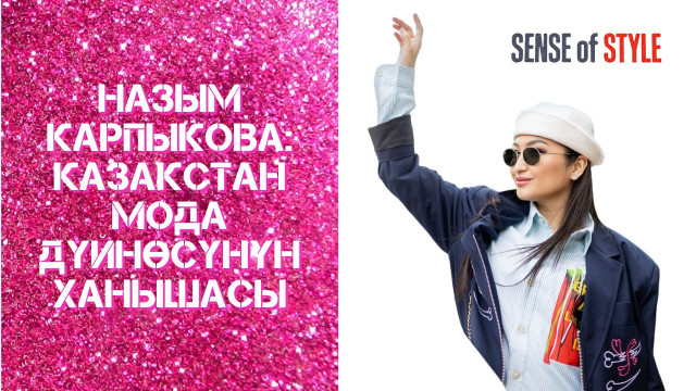 Назым Карпыкова: Казакстан мода дүйнөсүнүн ханышасы