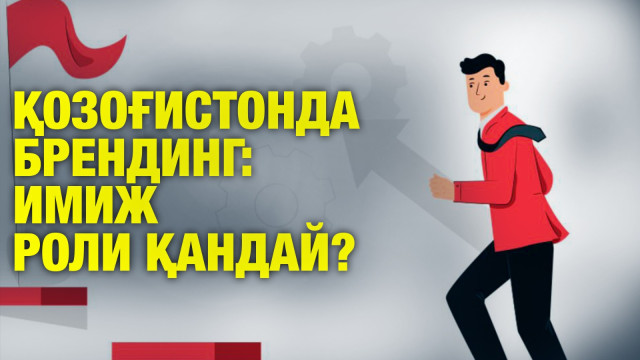 Қозоғистонда брендинг: имиж роли қандай?