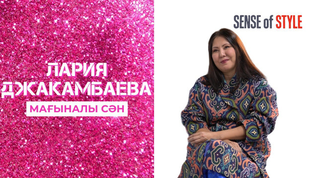 Лария Жақамбаева. Мағыналы сән
