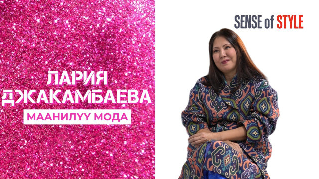 Лария Жакамбаева. Маанилүү мода
