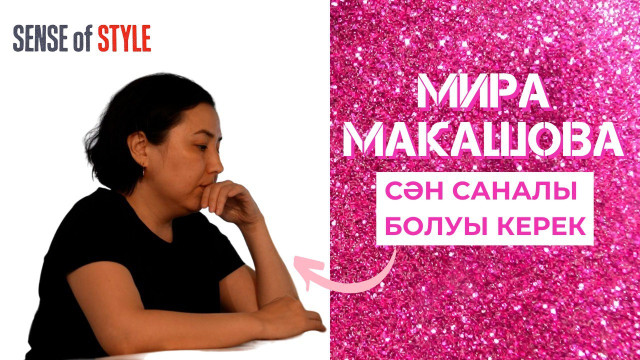 Мира Макашова: Сән саналы болуы керек