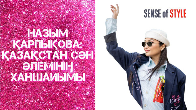 Назым Қарпықова: Қазақстан сән әлемінің ханшайымы