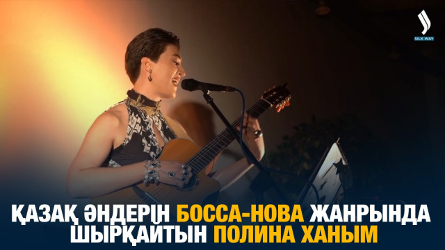 Қазақ әндерін босса-нова жанрында шырқайтын Полина ханым