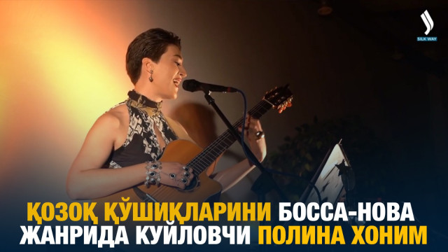 Қозоқ қўшиқларини босса-нова жанрида куйловчи Полина хоним