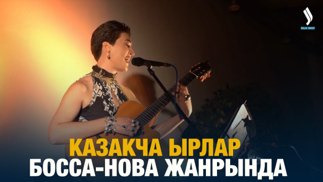 Казакча ырлар босса-нова жанрында