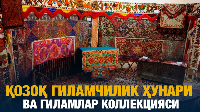 Қозоқ гиламчилик ҳунари ва гиламлар коллекцияси