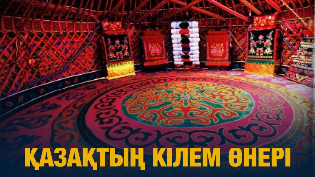 Қазақтың кілем өнері