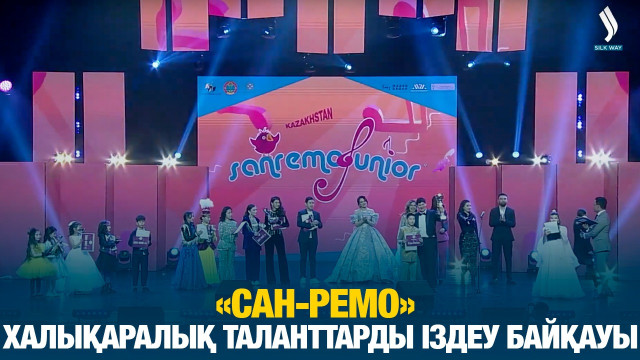 «Сан-Ремо» халықаралық таланттарды іздеу байқауы