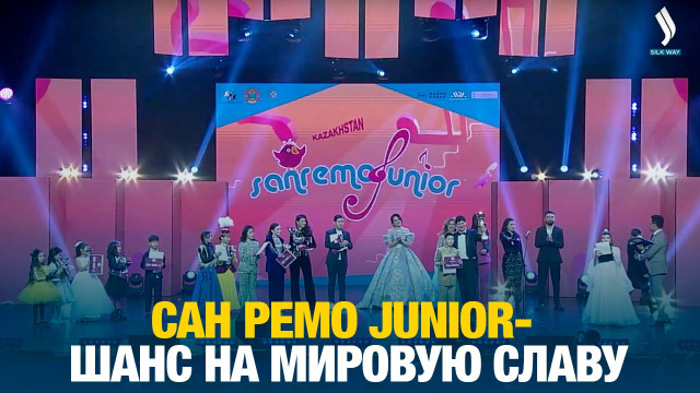 Сан Ремо Junior – шанс на мировую славу