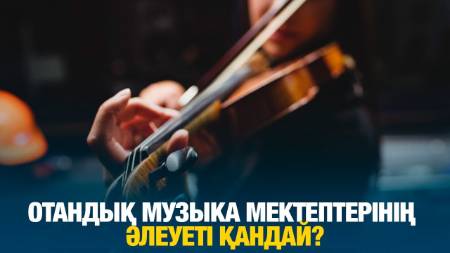 Отандық музыка мектептерінің әлеуеті қандай?
