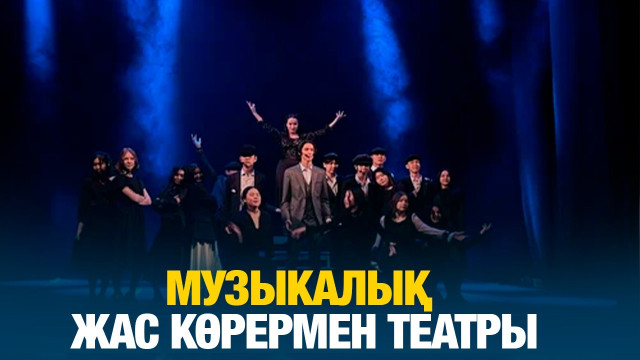 Музыкалық жас көрермен театры