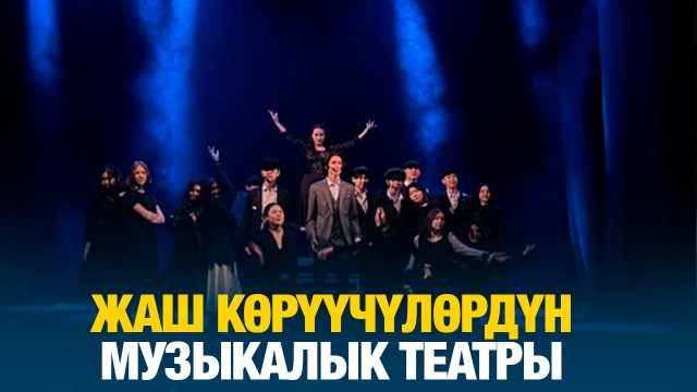 Жаш көрүүчүлөрдүн музыкалык театры
