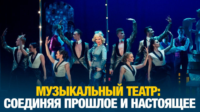 Музыкальный театр: соединяя прошлое и настоящее