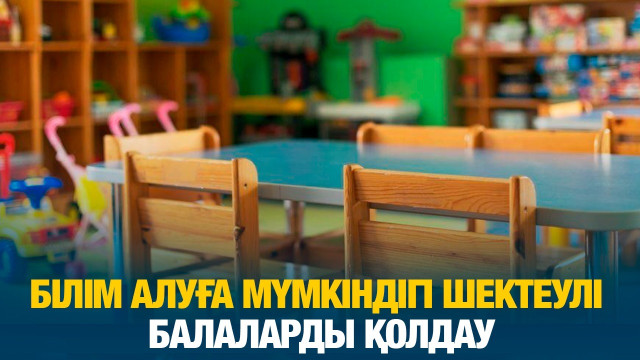 Білім алуға мүмкіндігі шектеулі балаларды қолдау