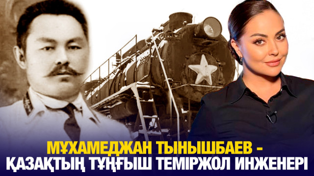Мұхамеджан Тынышбаев - Қазақтың тұңғыш теміржол инженері