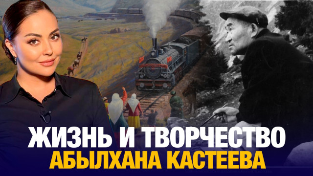 Жизнь и творчество Абылхана Кастеева