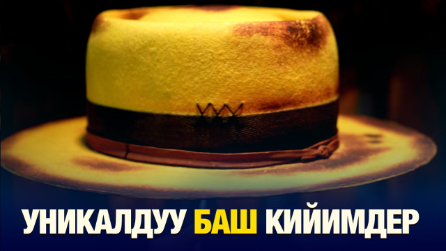 Уникалдуу баш кийимдер