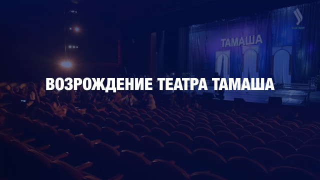 Возрождение Тамаша: дань казахскому комедийному театру