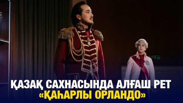 Қазақ сахнасында алғаш рет «Қаһарлы Орландо»