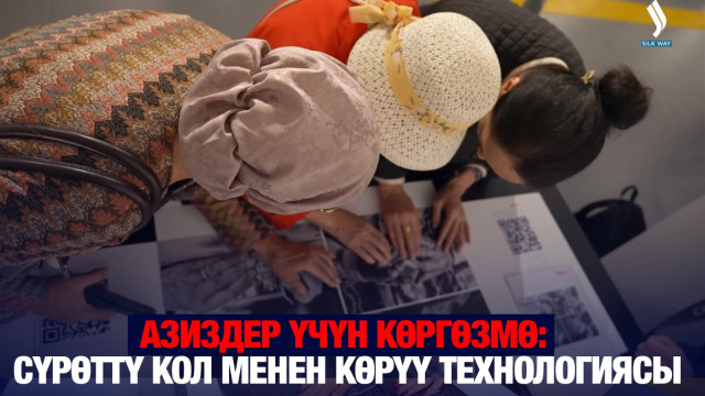 Азиздер үчүн көргөзмө: сүрөттү кол менен көрүү технологиясы