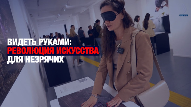 Как почувствовать искусство на кончиках пальцев?