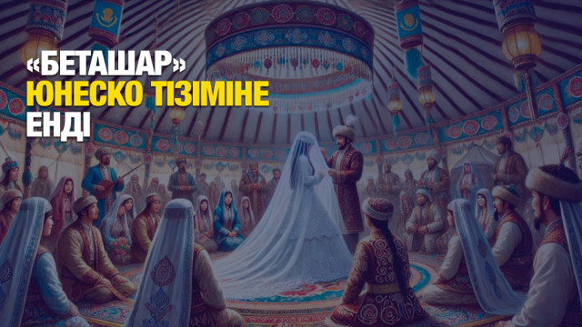 «Беташар» ЮНЕСКО мәдени мұралар тізіміне енді