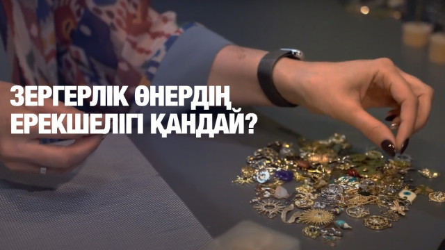 Зергерлік өнердің ерекшелігі қандай?