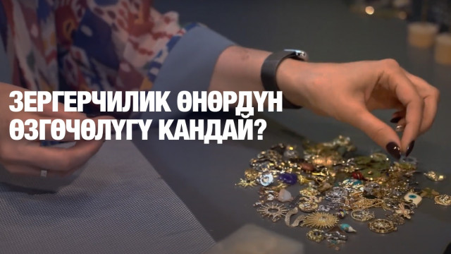 Зергерчилик өнөрдүн өзгөчөлүгү кандай?