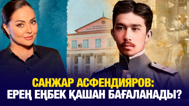 Санжар Асфендияров: Ерең еңбек қашан бағаланады?