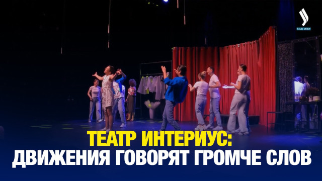Театр Интериус: искусство, где движения говорят громче слов