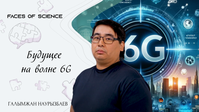 Галымжан Наурызбаев. Будущее на волне 6G
