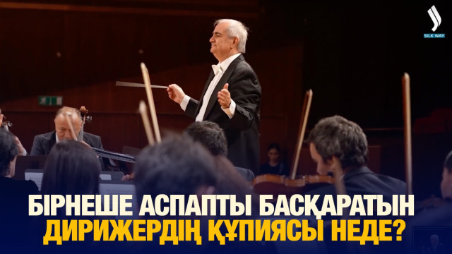 Бірнеше аспапты басқаратын дирижердің құпиясы неде?