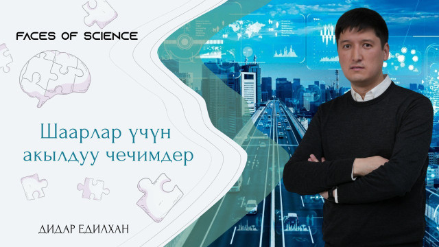 Шаарлар үчүн акылдуу чечимдер