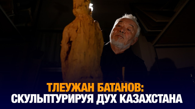 Тлеужан Батанов. Скульптурируя дух Казахстана